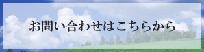 問い合わせはこちら