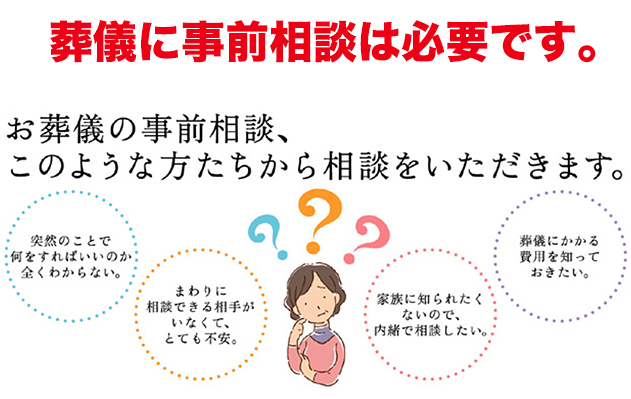 葬儀に事前相談は必要です。