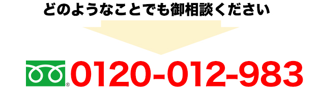 どのようなことでも御相談ください